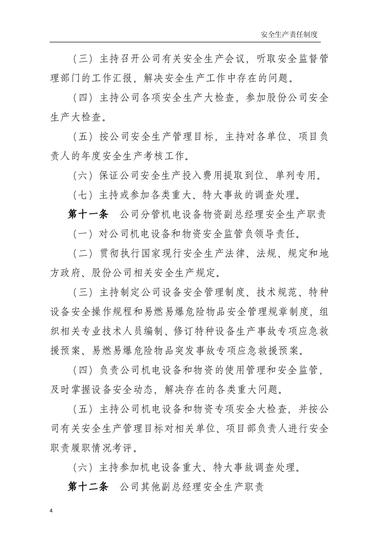 安全生产责任制-水电公司.docx 第4页