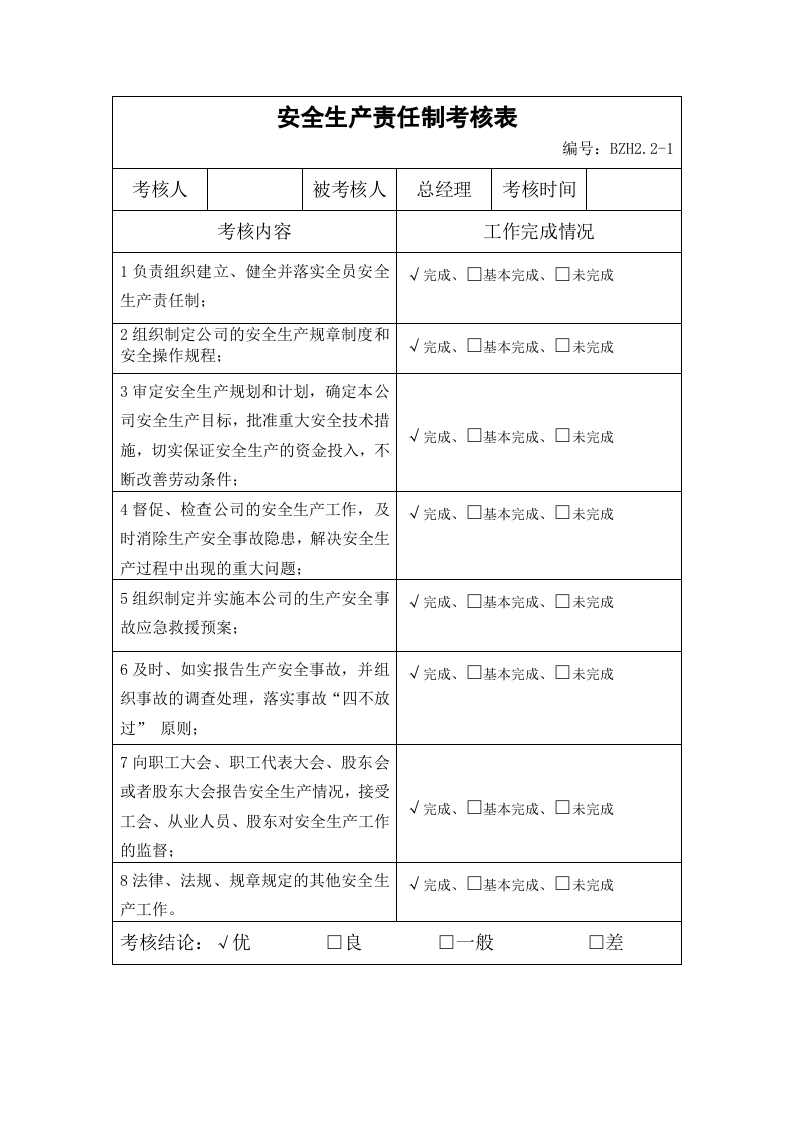 安全生产责任制全套考核表.docx 第2页