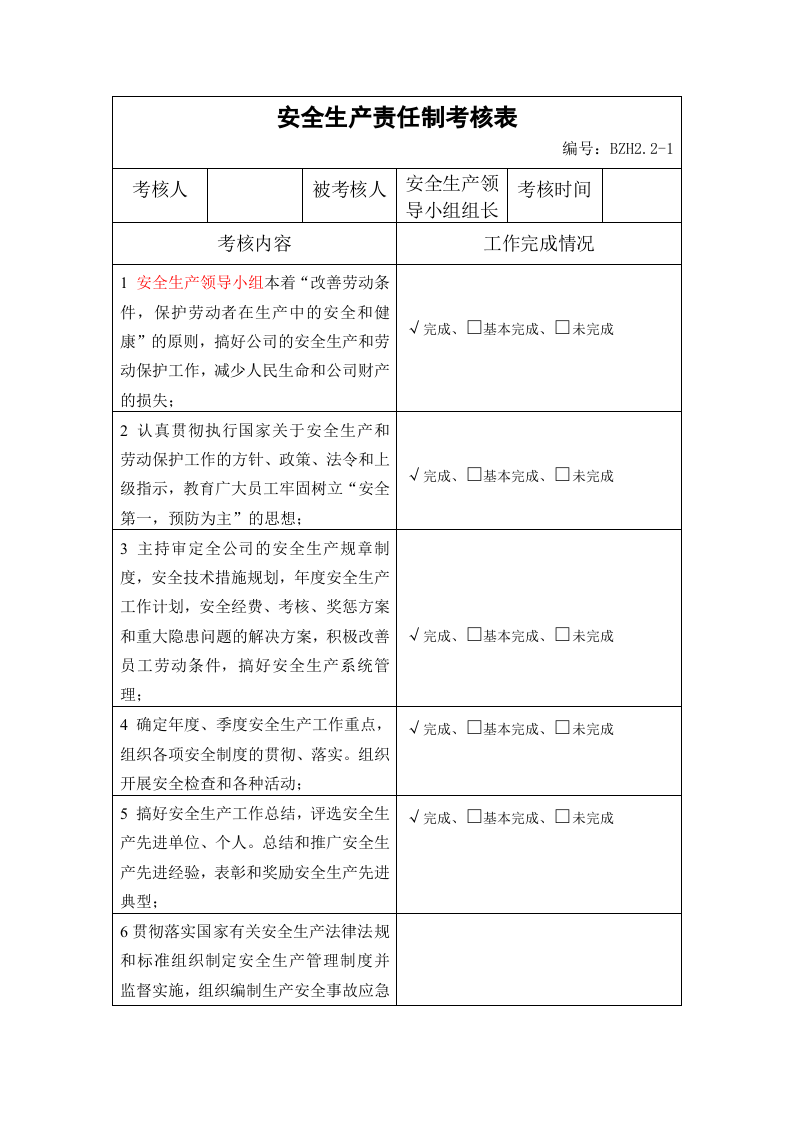 安全生产责任制全套考核表.docx 第3页