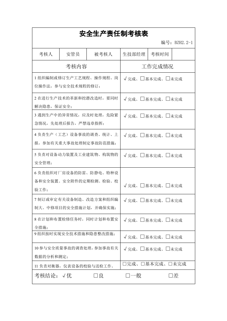 安全生产责任制全套考核表.docx 第5页