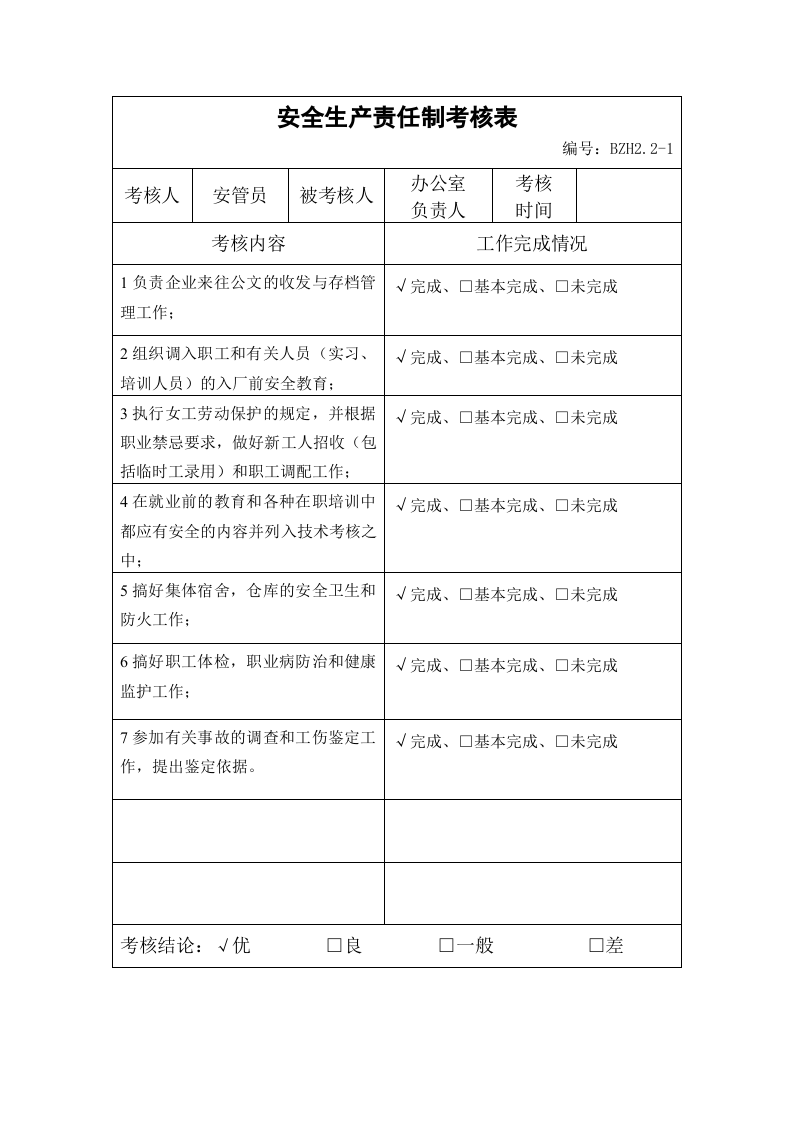 安全生产责任制全套考核表.docx 第6页