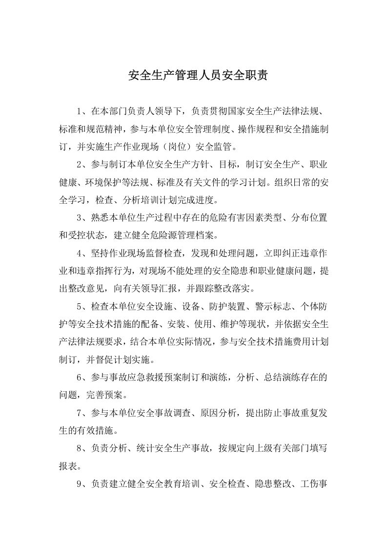 安全生产责任制清单-非煤矿山(含涉爆人员).docx 第5页