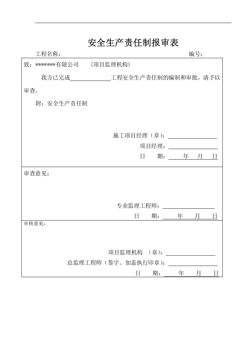 安全生产责任制-工程项目.docx 第2页