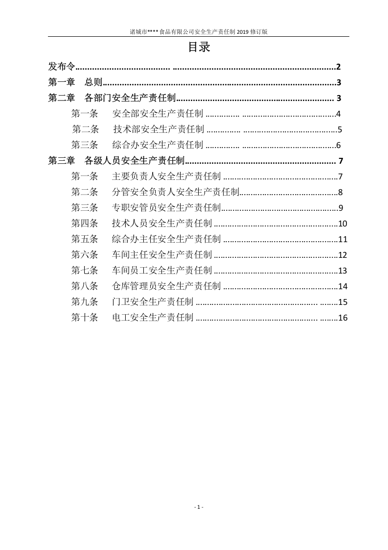 安全生产责任制（模板）.docx 第2页