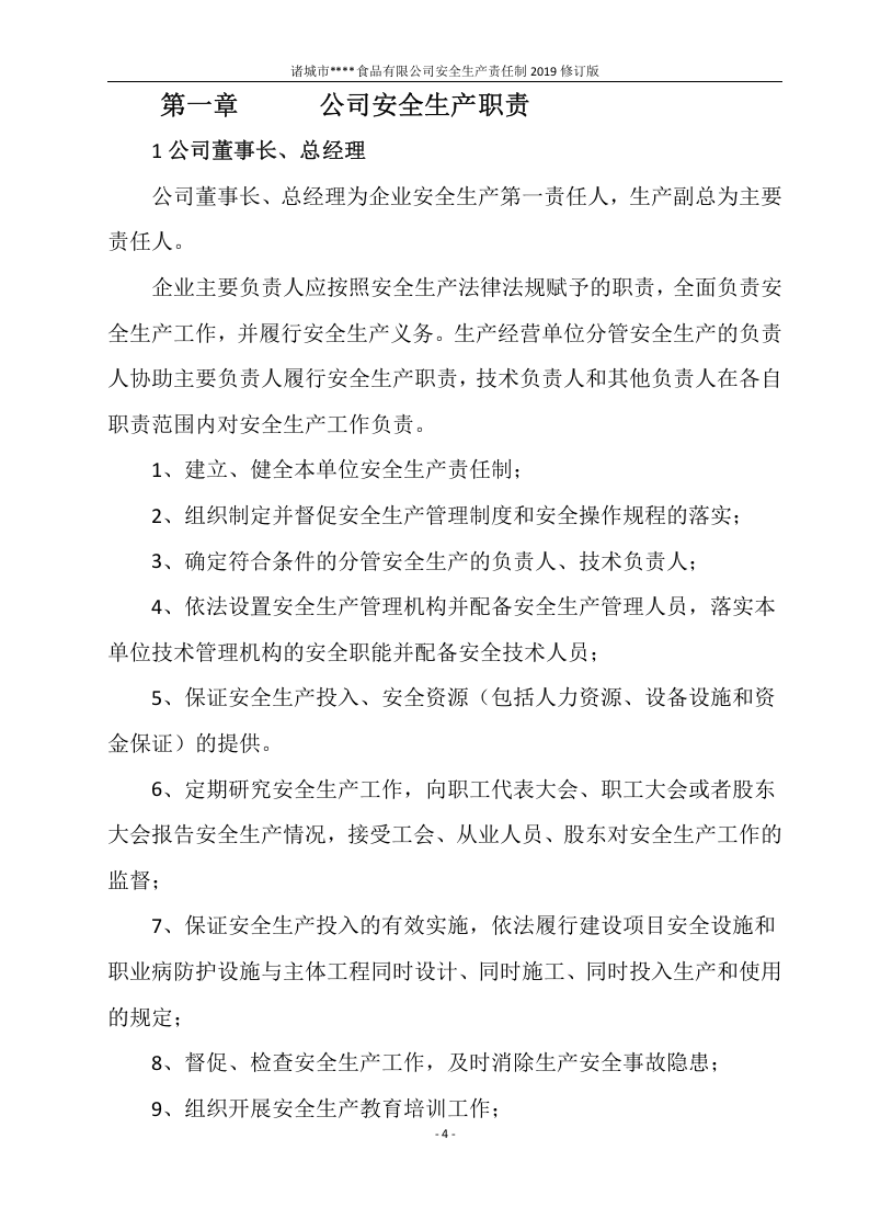 安全生产责任制（模板）.docx 第5页