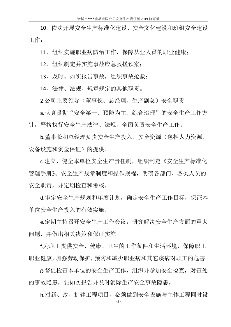 安全生产责任制（模板）.docx 第6页