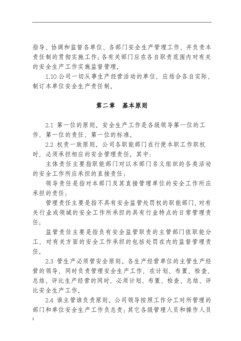 安全生产责任制-工贸公司.docx 第2页