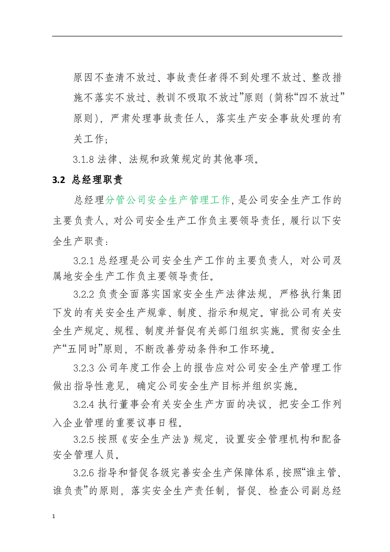 安全生产责任制-工贸公司.docx 第4页