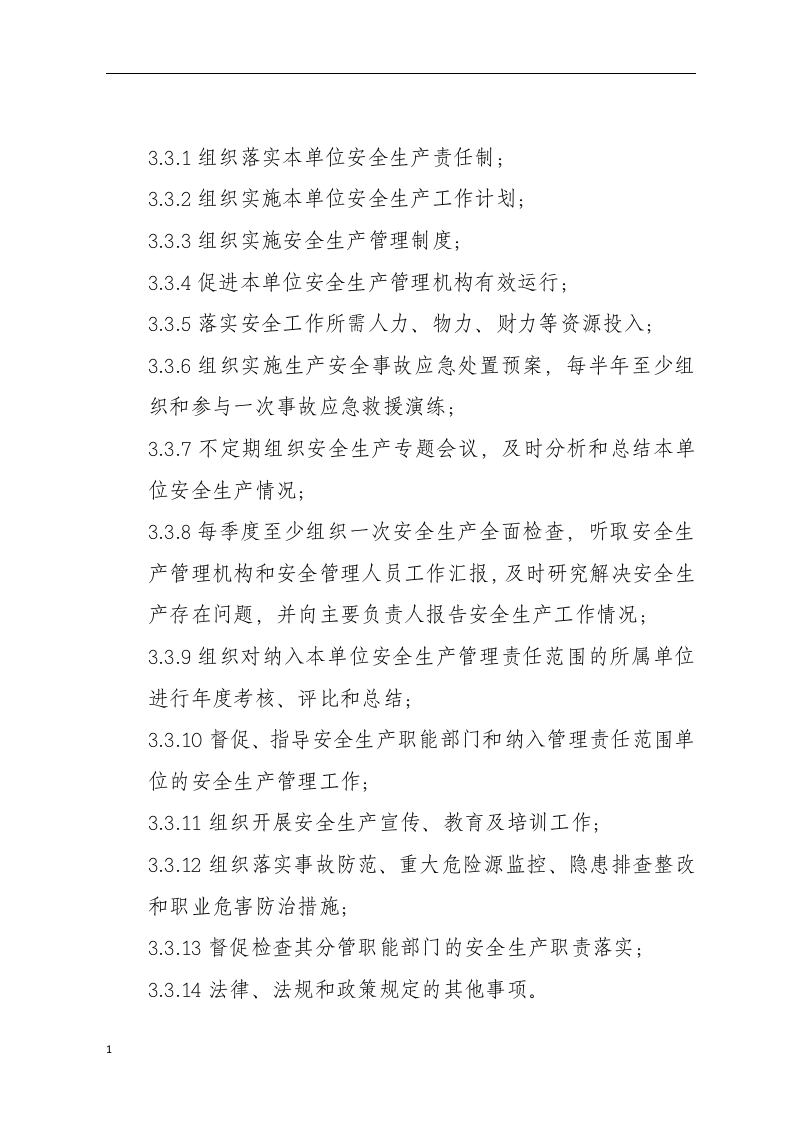 安全生产责任制-工贸公司.docx 第6页