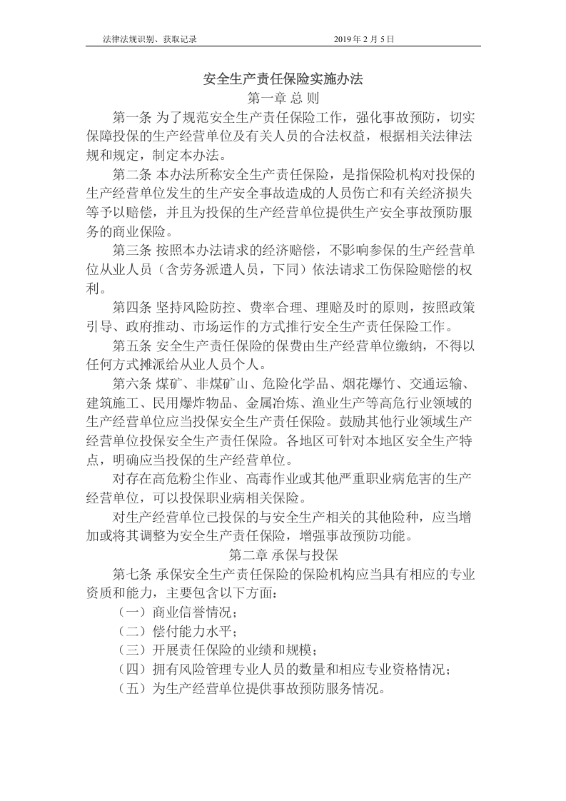 国家安全生产责任保险实施办法.docx 第2页