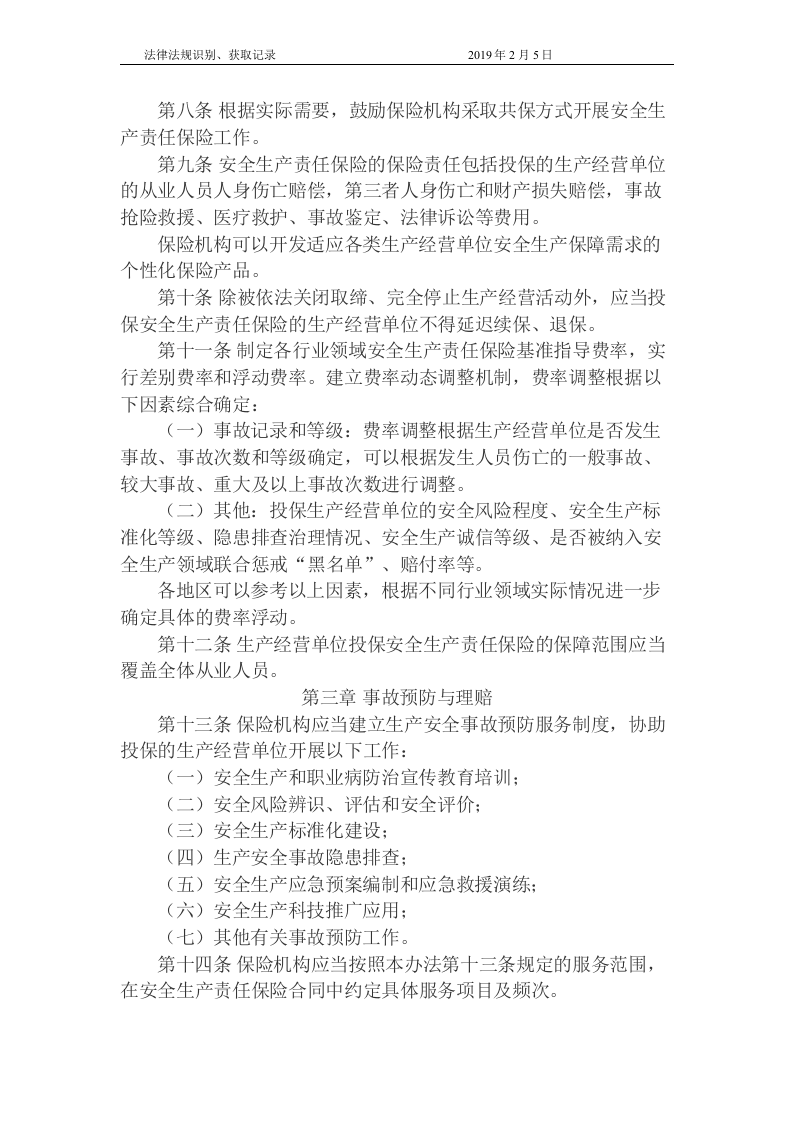 国家安全生产责任保险实施办法.docx 第3页