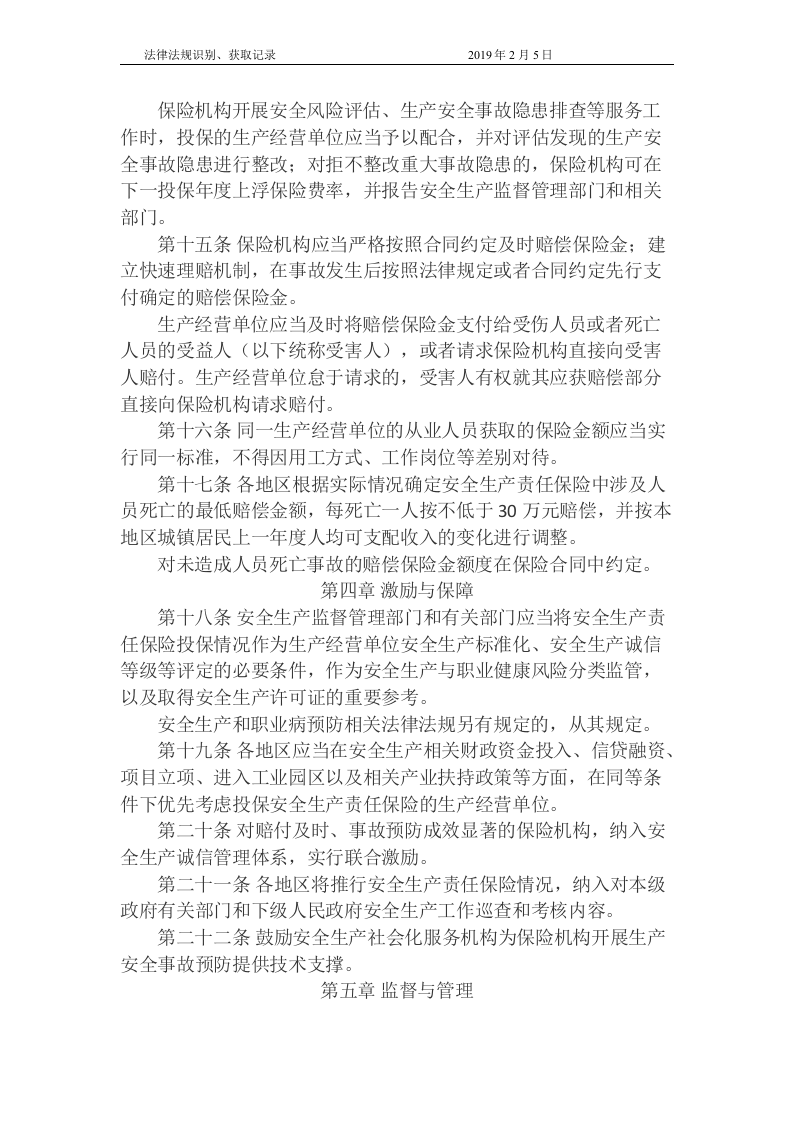 国家安全生产责任保险实施办法.docx 第4页
