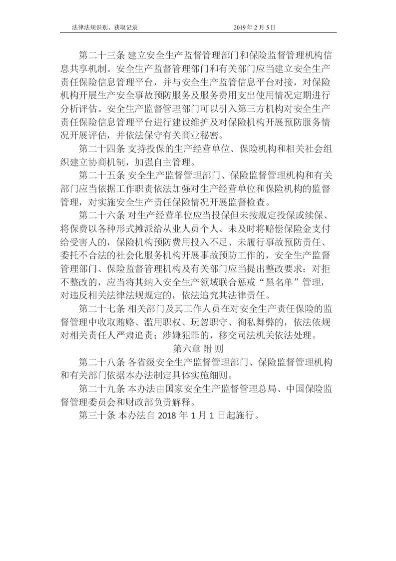国家安全生产责任保险实施办法.docx 第5页