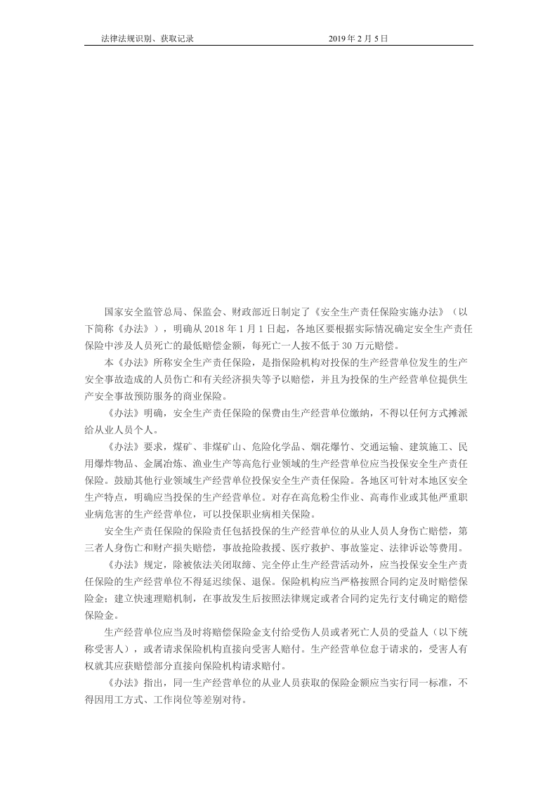 国家安全生产责任保险实施办法.docx 第6页
