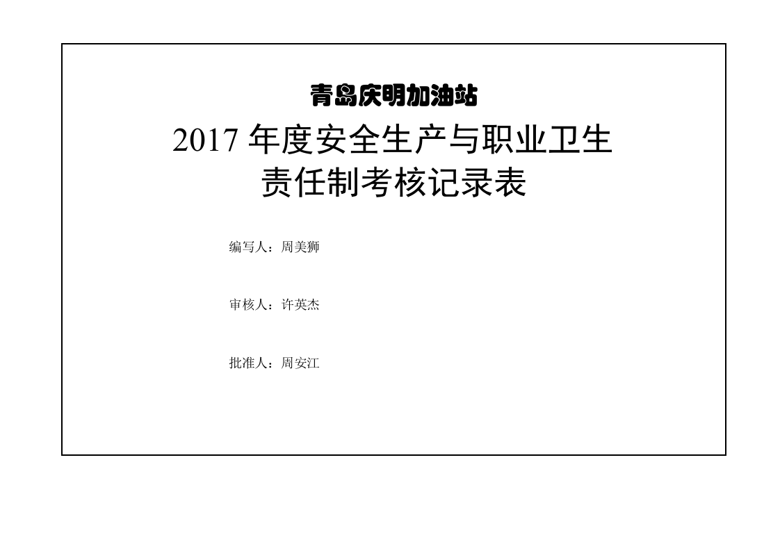双体系安全生产与职业卫生责任制考核记录表(季度).docx 第1页