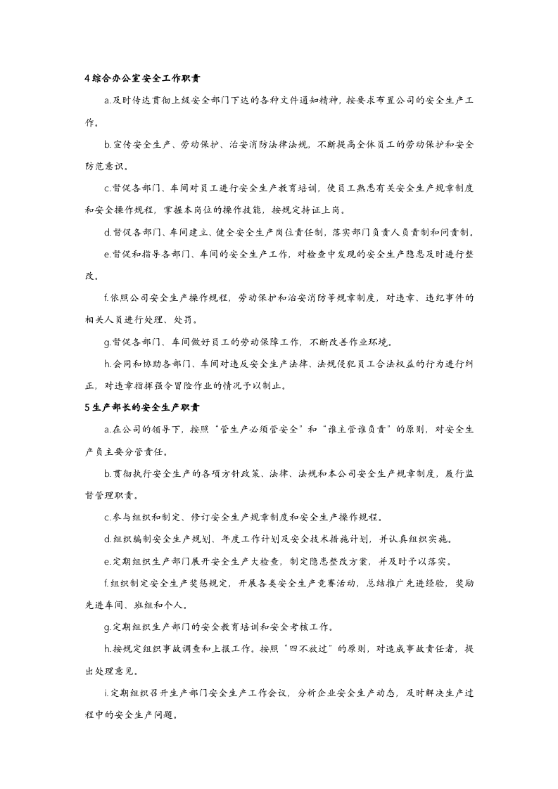 企业安全生产责任制责任划分.docx 第3页