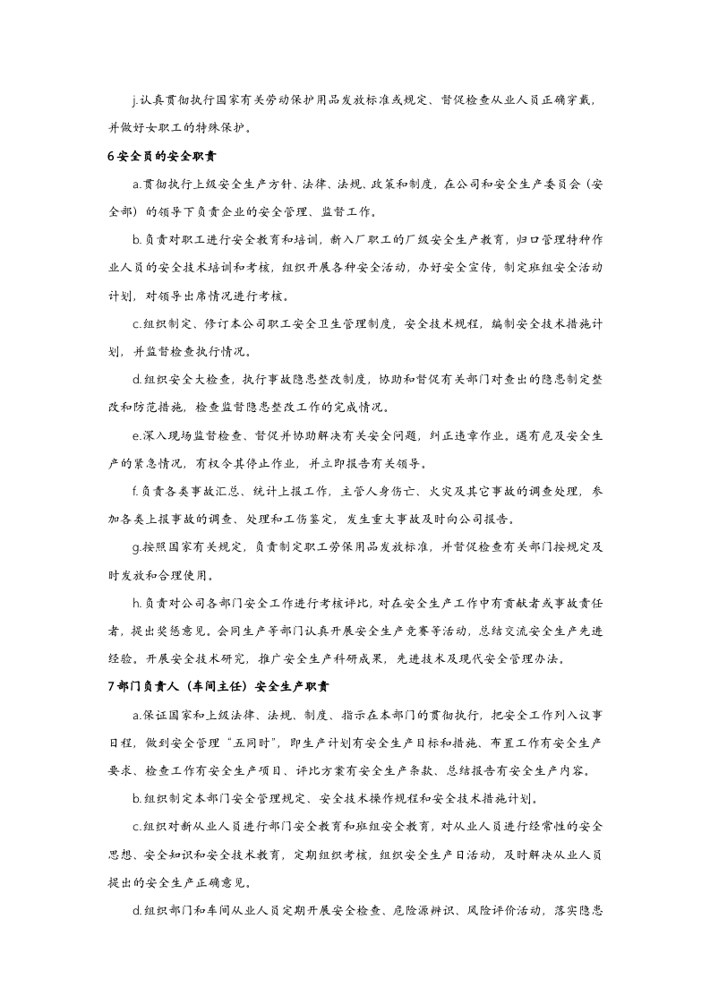 企业安全生产责任制责任划分.docx 第4页