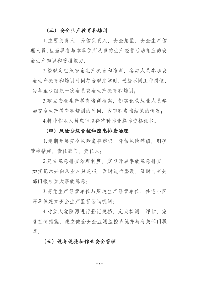 附件1：生产经营单位安全生产主体责任履职清单要点.docx 第2页