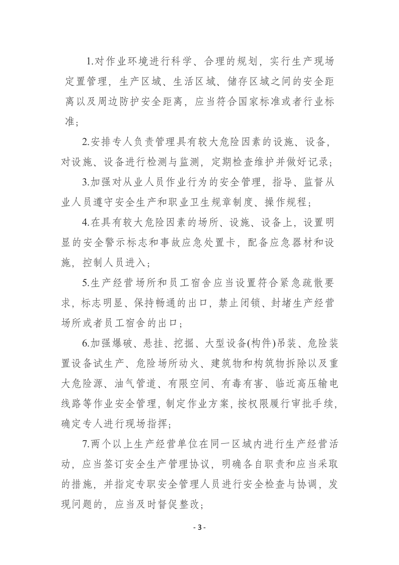 附件1：生产经营单位安全生产主体责任履职清单要点.docx 第3页