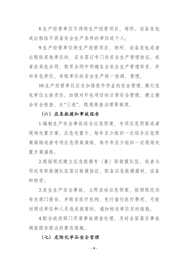 附件1：生产经营单位安全生产主体责任履职清单要点.docx 第4页