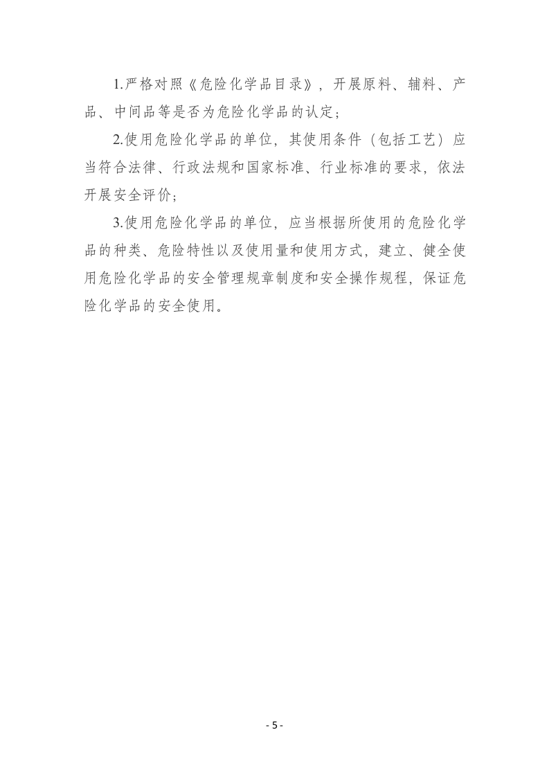 附件1：生产经营单位安全生产主体责任履职清单要点.docx 第5页