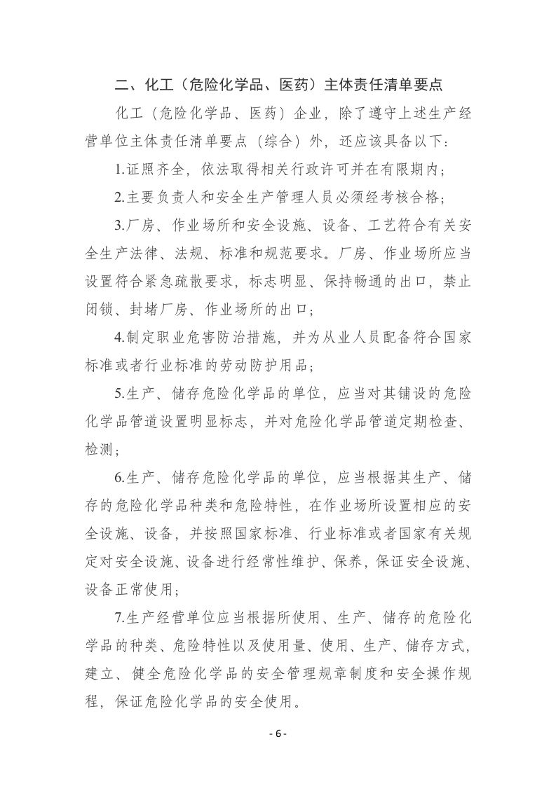 附件1：生产经营单位安全生产主体责任履职清单要点.docx 第6页