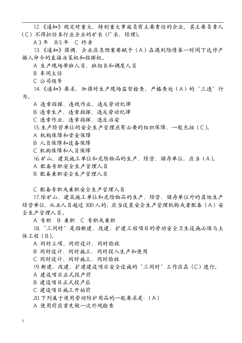 落实企业安全生产主体责任（试题及答案）.docx 第2页