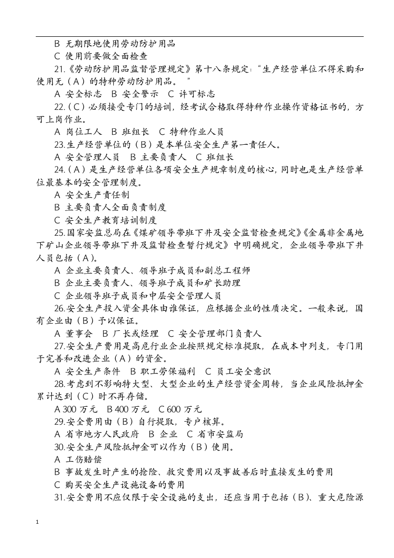 落实企业安全生产主体责任（试题及答案）.docx 第3页