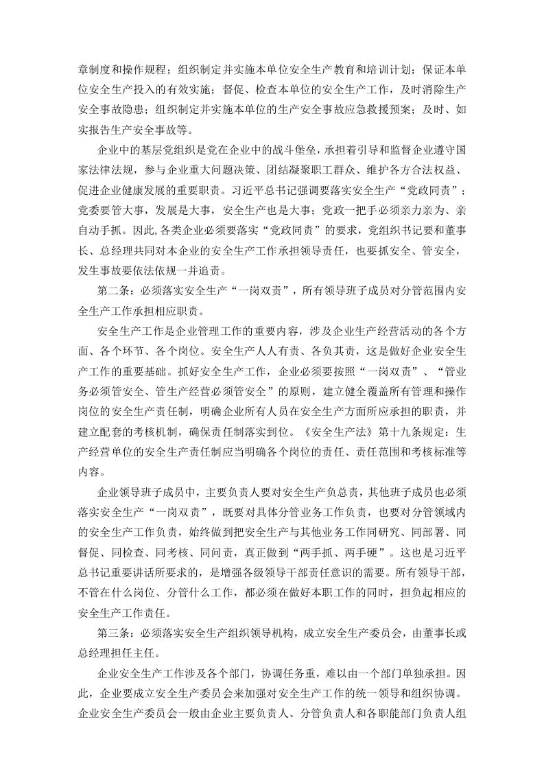企业安全生产责任体系五落实五到位规定丨01页.docx 第4页
