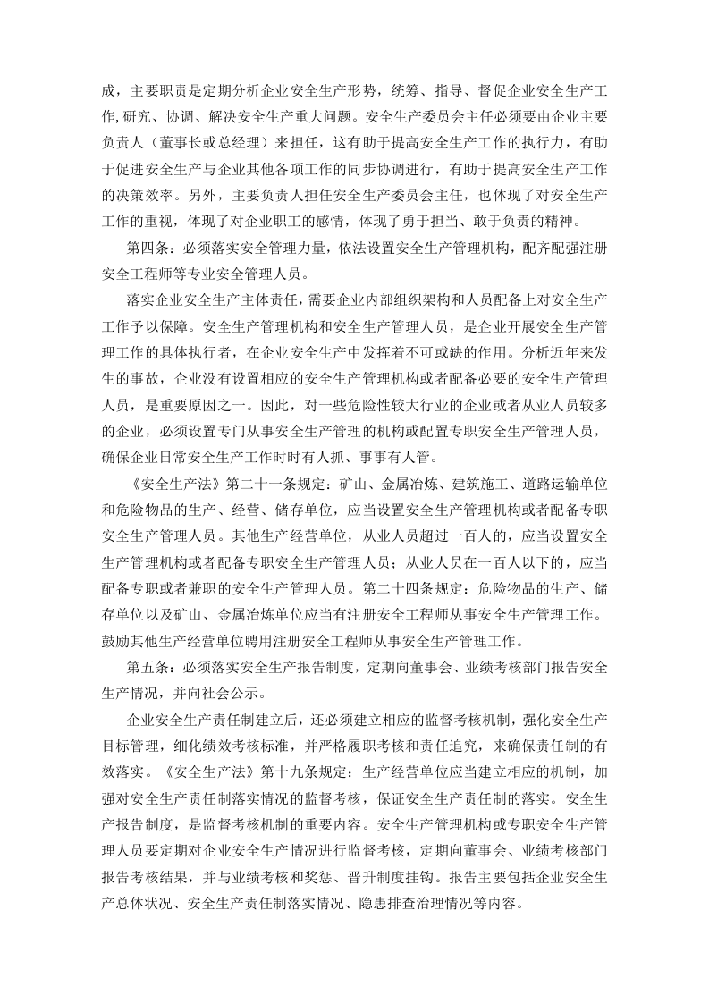 企业安全生产责任体系五落实五到位规定丨01页.docx 第5页