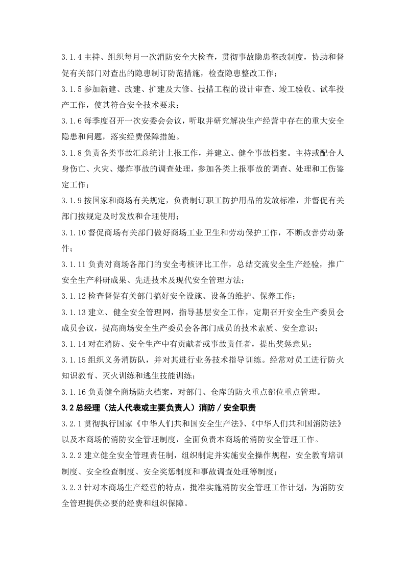 安全生产责任制-商场.docx 第2页