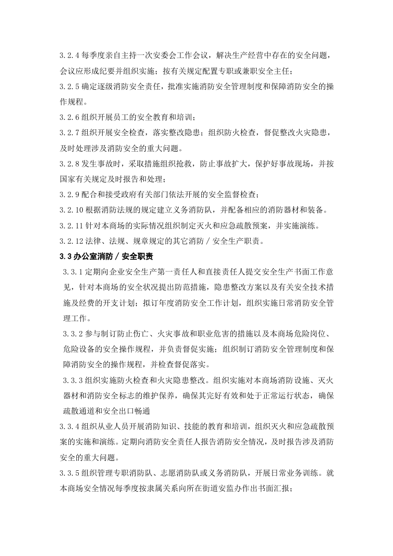 安全生产责任制-商场.docx 第3页