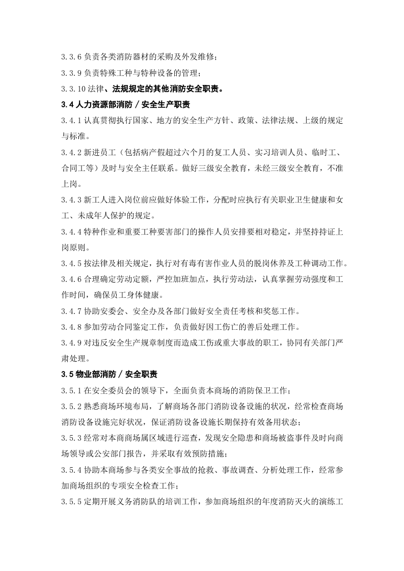 安全生产责任制-商场.docx 第4页