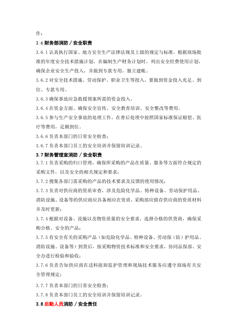 安全生产责任制-商场.docx 第5页