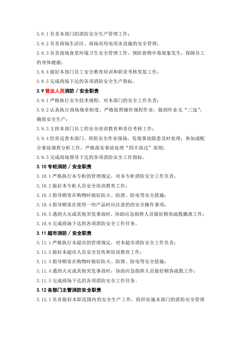 安全生产责任制-商场.docx 第6页