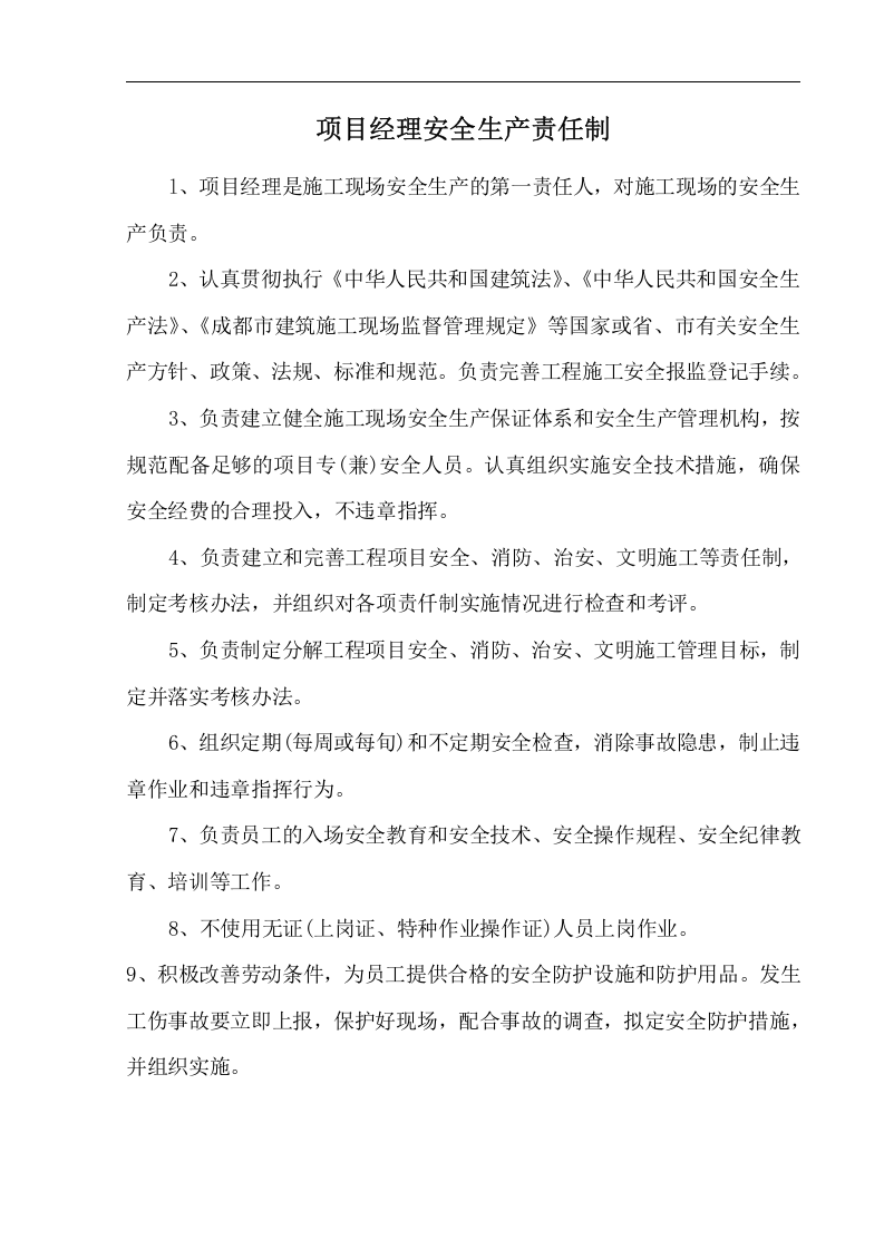 安全生产责任制-项目部.docx 第2页