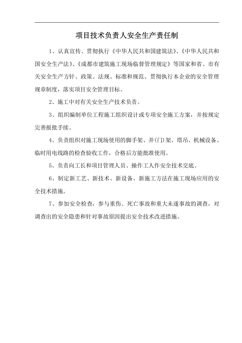 安全生产责任制-项目部.docx 第3页
