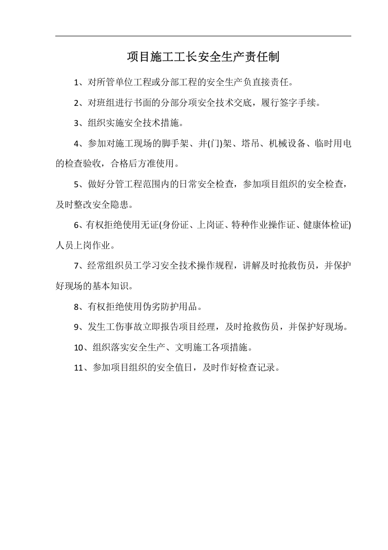 安全生产责任制-项目部.docx 第4页