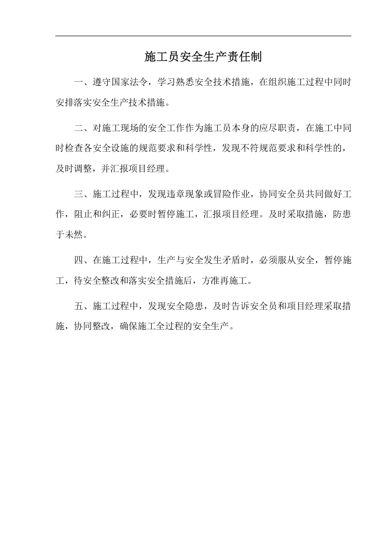 安全生产责任制-项目部.docx 第6页