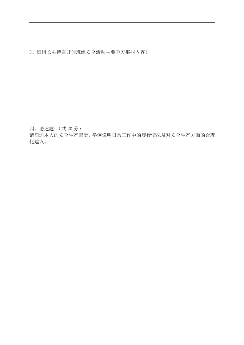 安全生产责任制-考试试卷.docx 第2页