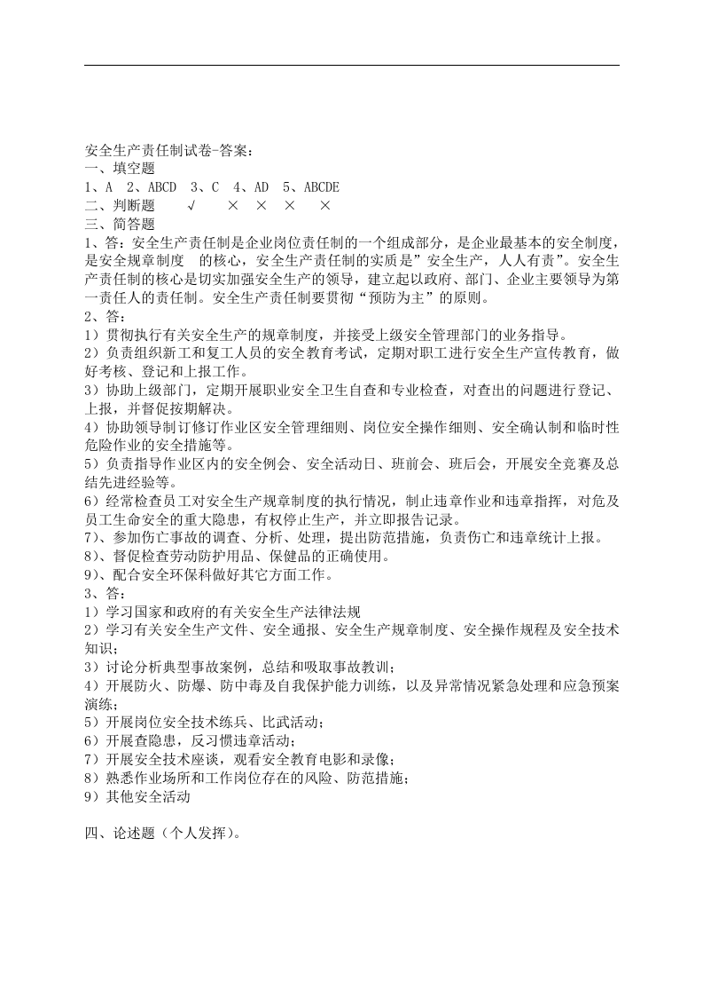 安全生产责任制-考试试卷.docx 第3页