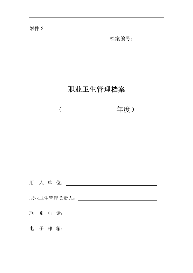 附件2职业卫生档案.docx 第1页