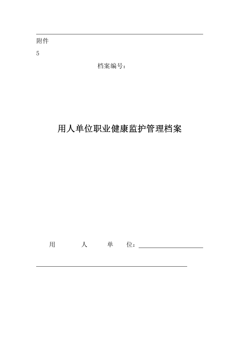 附件5用人单位职业健康监护管理档案.docx 第1页
