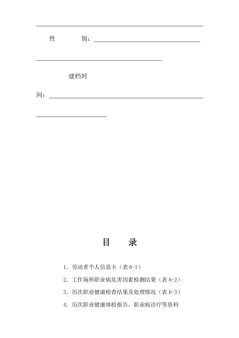 附件6劳动者个人职业健康监护档案.docx 第2页