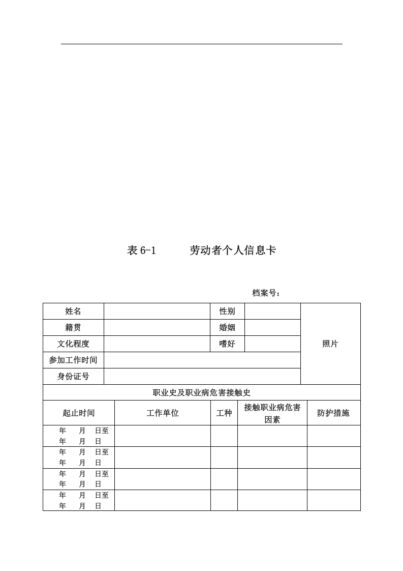 附件6劳动者个人职业健康监护档案.docx 第4页