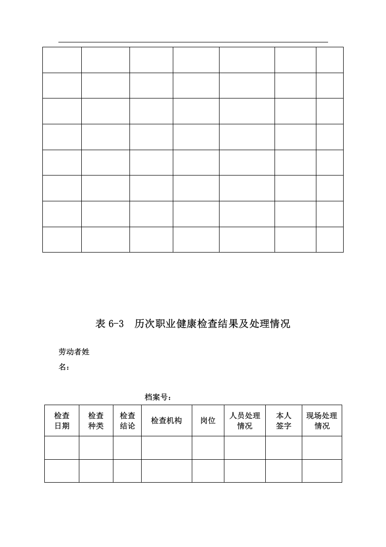 附件6劳动者个人职业健康监护档案.docx 第6页
