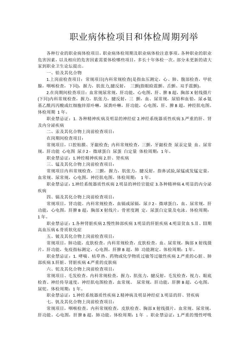 各种职业的职业病体检项目和体检周期.docx 第1页