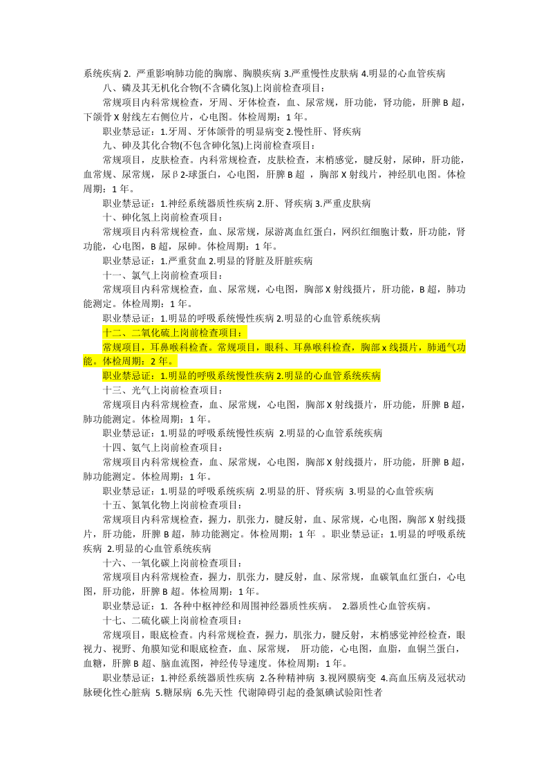 各种职业的职业病体检项目和体检周期.docx 第2页