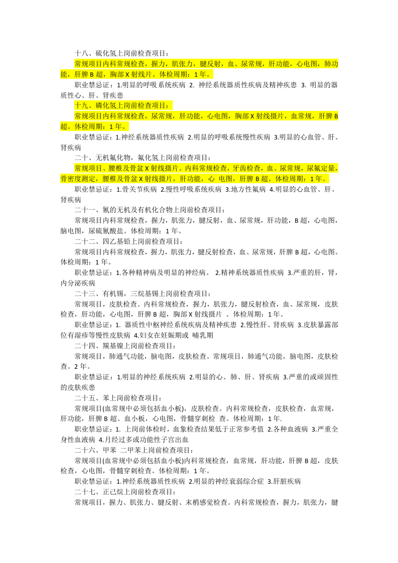 各种职业的职业病体检项目和体检周期.docx 第3页