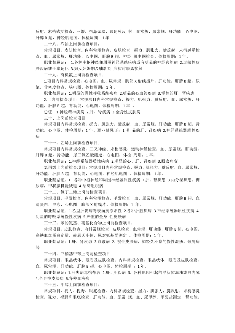 各种职业的职业病体检项目和体检周期.docx 第4页
